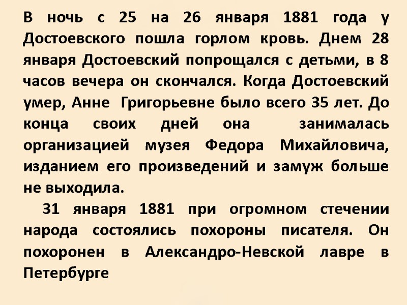 В ночь с 25 на 26 января 1881 года у Достоевского пошла горлом кровь.